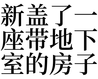 帶地下室的房子是什麼意思_夢見新蓋了一座帶地下室的房子預示什麼