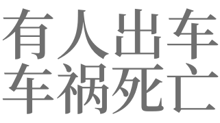 夢見有人車禍大出血有什麼預兆_做夢夢見有人車禍大出血好不好 - 天馬