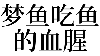 做梦梦见别人吃鱼是什么意思（梦见别人吃鱼是什么意思周公解梦） 做梦梦见别人吃鱼是什么意思（梦见别人吃鱼是什么意思周公解梦） 卜算大全