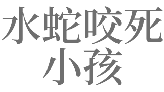 梦见自己小孩死了又活了是什么意思，梦见自己小孩死了