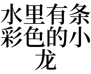 大上不了班 下一篇:拆電腦1,夢見水裡有條彩色的小龍的預兆 基礎穩固