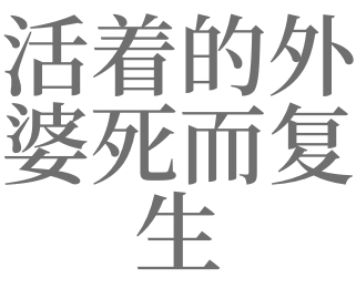 梦见自己死了又活着是什么预兆（梦到自己死了又活了周公解梦） 梦见本身
死了又活着

是什么预兆（梦到本身
死了又活了周公解梦） 卜算大全