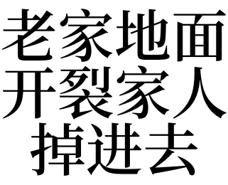 夢見地面坍塌自己掉進去的預兆_夢見地面坍塌自己掉進去是什麼意思