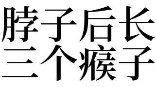 夢見脖子後長三個瘊子有什麼預兆_做夢夢見脖子後長三個瘊子好不好