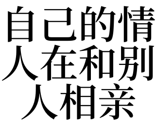 梦见和陌生异性相亲（梦见和陌生人相亲是什么征兆） 梦见和陌生

异性相亲（梦见和陌生

人相亲是什么征兆） 卜算大全