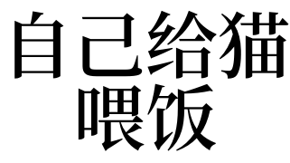 梦见给猫喂肉是什么意思（梦见给猫喂肉是什么意思啊） 梦见给猫喂肉是什么意思（梦见给猫喂肉是什么意思啊） 卜算大全