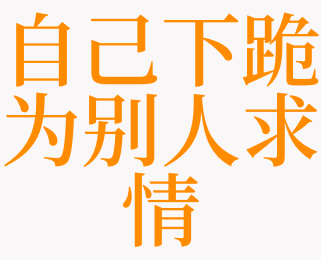 梦见自己下跪为别人求情的预兆