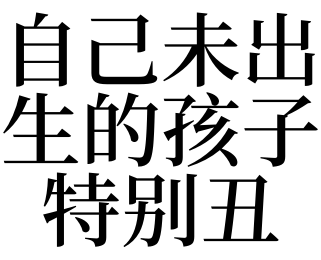 梦见自己未出生的孩子特别丑