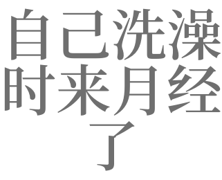 做梦洗澡是啥意思（做梦洗澡是什么意思?） 做梦沐浴
是啥意思（做梦沐浴
是什么意思?） 卜算大全