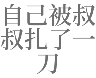 夢見自己被叔叔紮了一刀