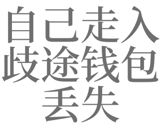 梦见自己走入歧途钱包丢失