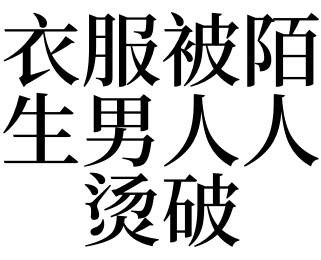 3,夢見衣服被陌生男人人燙破的預兆