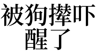 夢見被狗攆嚇醒了有什麼預兆_做夢夢見被狗攆嚇醒了好不好 - 天馬運勢