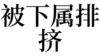 又須戒色,以防色變及刀