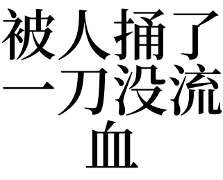 关于梦见有人要杀了自己但没成功的信息 关于梦见有人要杀了本身
但没乐成
的信息 卜算大全