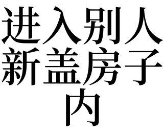 夢見進入別人新蓋房子內_夢見進入別人新蓋房子內是什麼意思_夢見進入