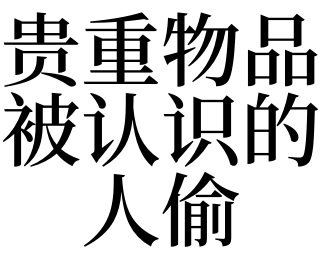 3,夢見貴重物品被認識的人偷是什麼意思