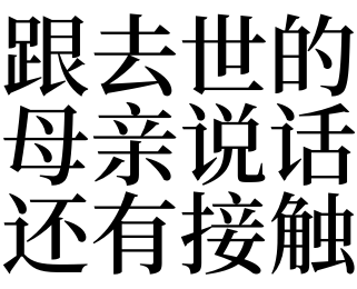 一,夢見跟去世的母親說話還有接觸的預兆