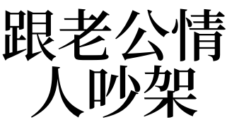 梦到和情人吵架好不好（梦到和情人吵架好不好呀） 梦到和恋人
吵架

好不好

（梦到和恋人
吵架

好不好

呀） 卜算大全