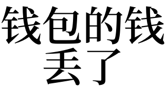 梦见早晨自己黑色的钱包丢了