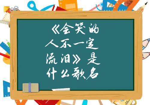 《會哭的人不一定流淚》是什麼歌名