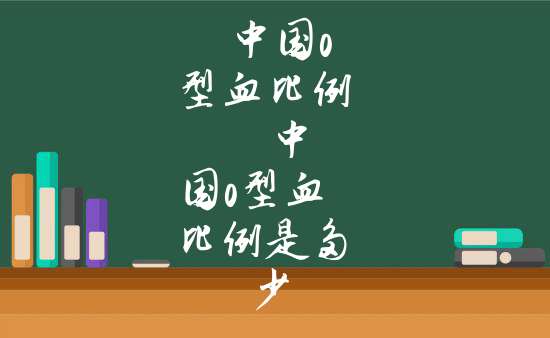 67中國o型血比例 67中國o型血比例是多少