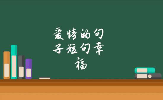 愛情語錄短句幸福