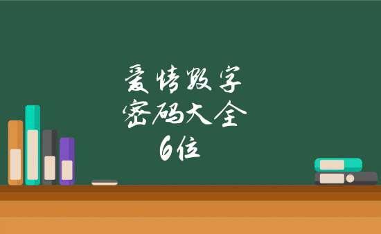 愛情數字密碼大全6位_數字愛情密碼錶白6位_其他百科欄目_天馬運勢網