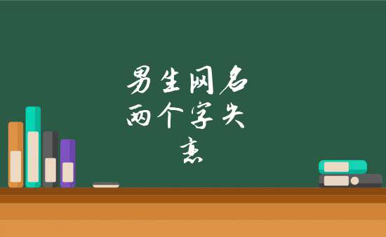 男生網名兩個字失戀