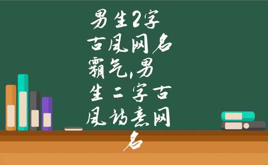 男生2字古風網名霸氣,男生二字古風詩意網名