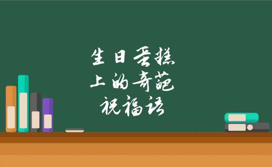 生日蛋糕上的奇葩祝福語_小男孩生日蛋糕上寫的祝福語_情感百科欄目