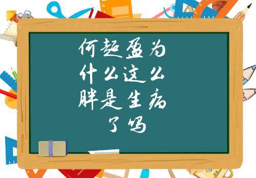 何超盈为什么这么胖是生病了吗(何超盈为什么这么喜欢老公呢)