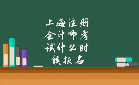 上海註冊會計師考試什麼時候報名