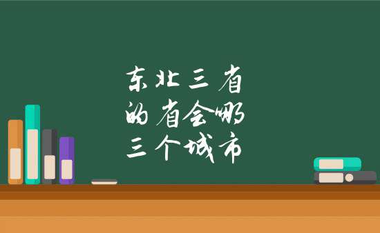 東北三省的省會哪三個城市