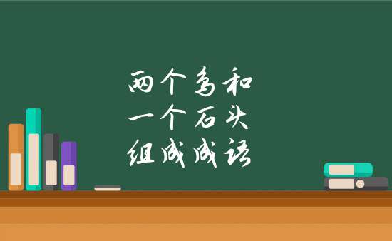 釋義:本義指用一塊石頭砸中兩隻鳥;現用來比喻一個舉動達到兩個目的.