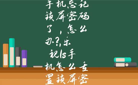 樂視1s手機忘記鎖屏密碼了,怎麼辦?,樂視1s手機怎麼重置鎖屏密碼