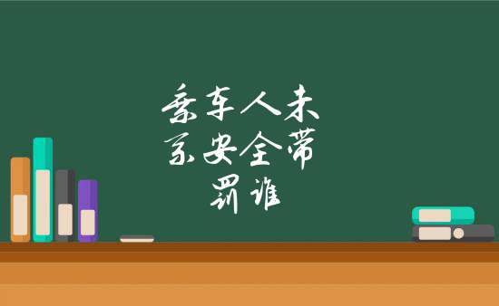 乘車人未系安全帶罰誰乘客不繫安全帶被罰款屬於自己的責任.