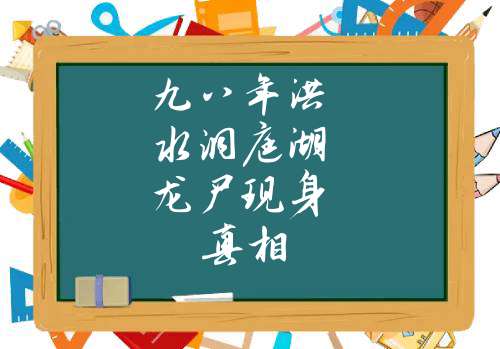 九八年洪水洞庭湖龙尸现身真相(九八年洪水视频直播)