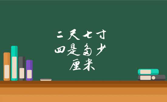 31英寸1米等於3.28英尺1英尺等於12英寸等於0.304米1米等於39.