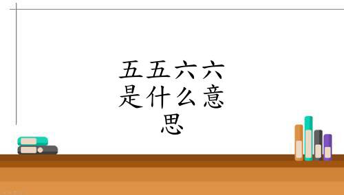 五五六六是指瞎說,說話很不合乎情理,屬於東北話,東北話是指東北官話