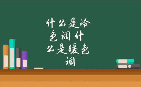 暖色調則給人一種比較溫暖的感覺,一般以黃色,橙色