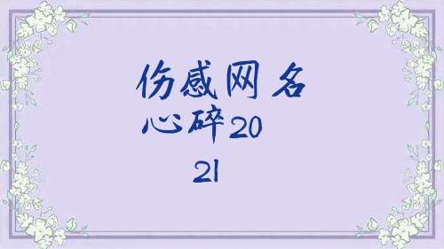 傷感網名心碎2021