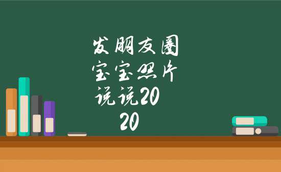 發朋友圈寶寶照片說說2020