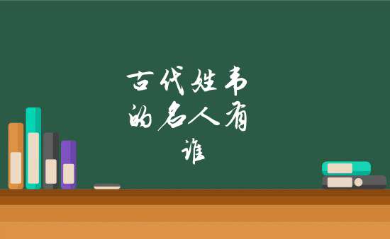 古代姓韋的名人有誰