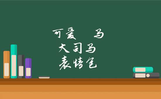 可愛の馬 大司馬錶情包截了點兒老馬的表情,我覺得可以用嗷來點兒飯?