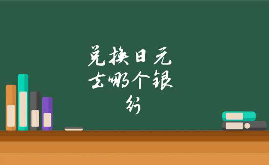 兌換日元去哪個銀行