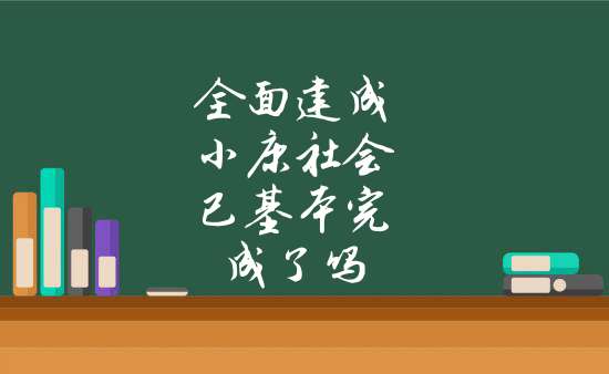 2,改革開放以來,小康目標內涵不斷豐富,小康社會建設持續加強.