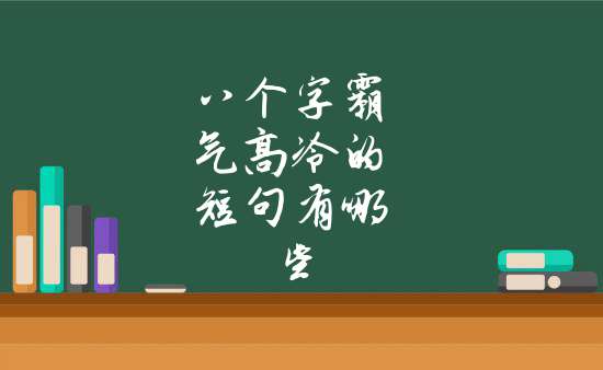 八個字霸氣高冷的短句有哪些