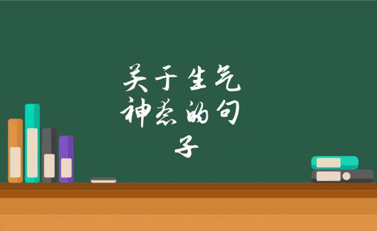 關於生氣神態的句子