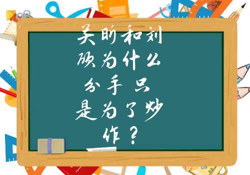 关昕和刘硕为什么分手 只是为了炒作？(关昕和刘硕结婚了没有)